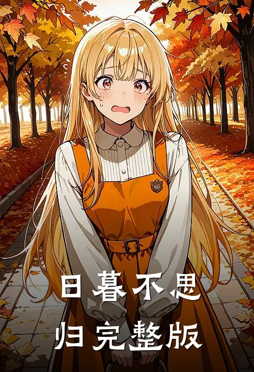 日暮不思归完整版