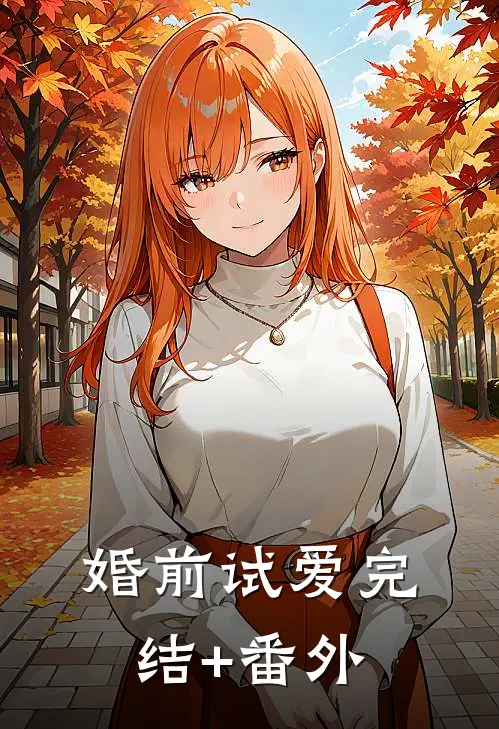 婚前试爱完结+番外