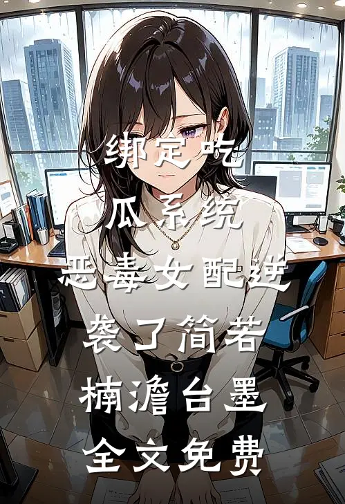 绑定吃瓜系统，恶毒女配逆袭了简若楠澹台墨全文免费