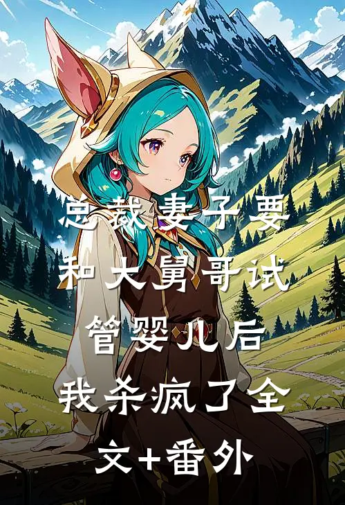 总裁妻子要和大舅哥试管婴儿后，我杀疯了全文+番外