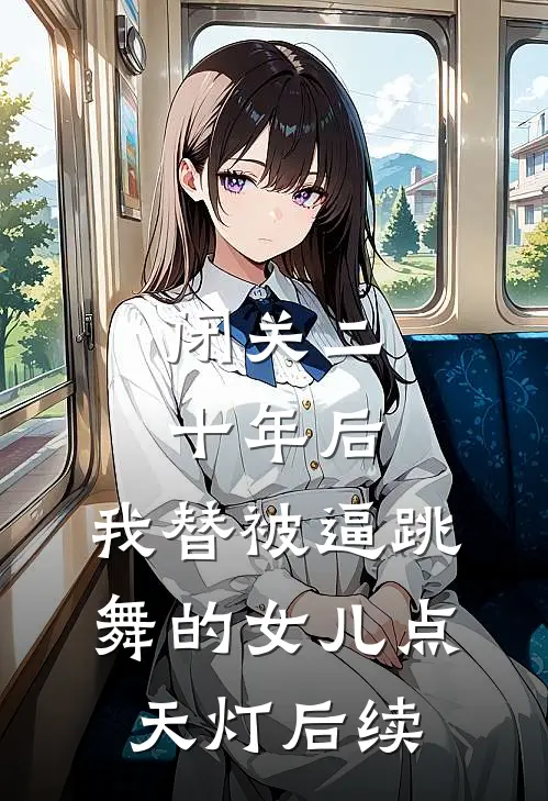闭关二十年后，我替被逼跳舞的女儿点天灯后续