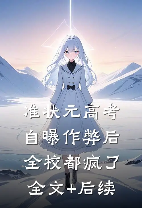 准状元高考自曝作弊后，全校都疯了全文+后续