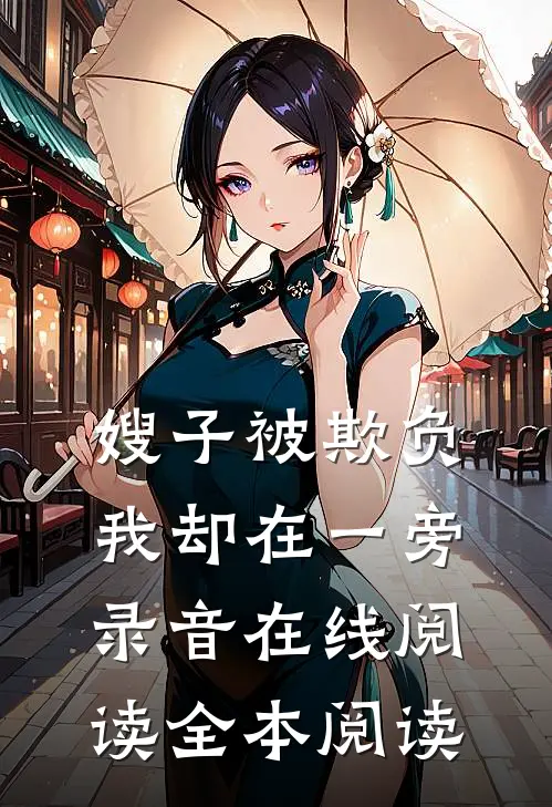 嫂子被欺负，我却在一旁录音在线阅读全本阅读
