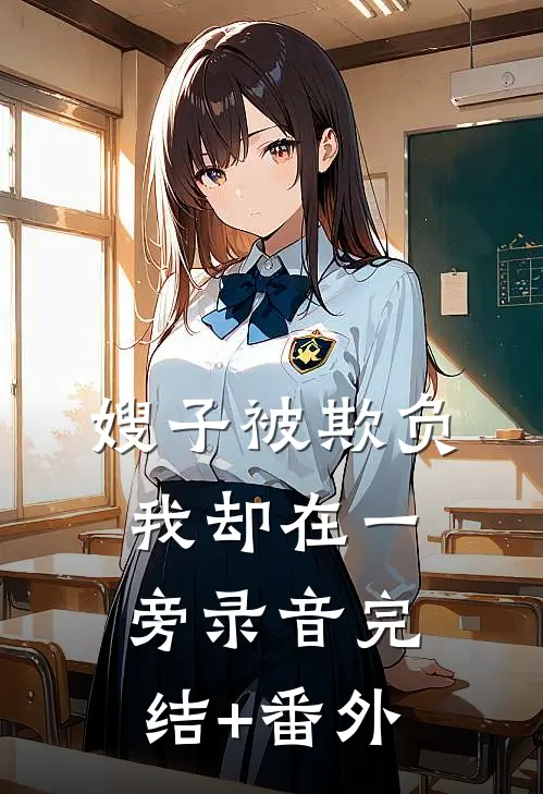嫂子被欺负，我却在一旁录音完结+番外