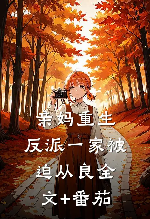 亲妈重生，反派一家被迫从良全文+番茄