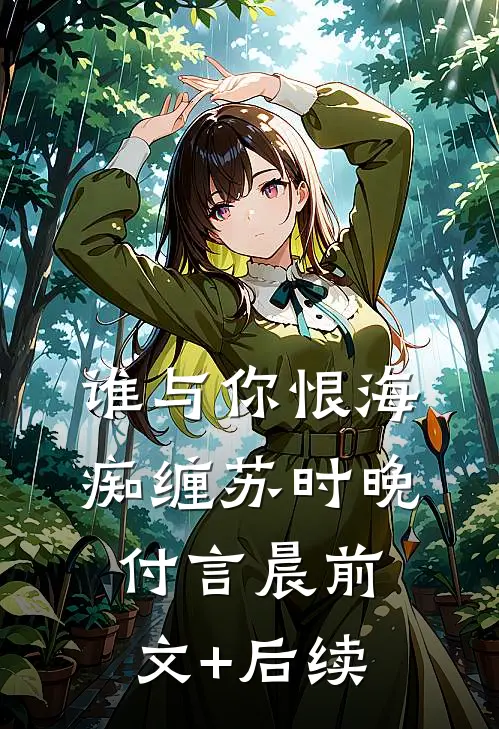 谁与你恨海痴缠苏时晚付言晨前文+后续