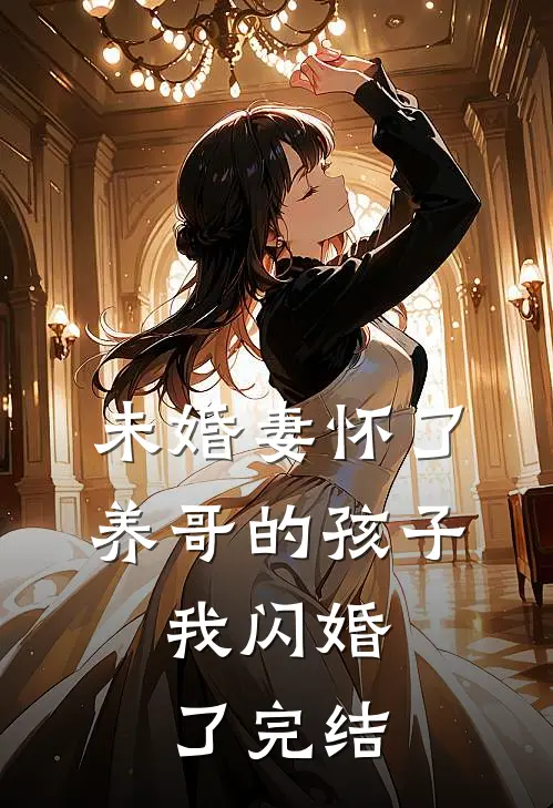 未婚妻怀了养哥的孩子，我闪婚了完结