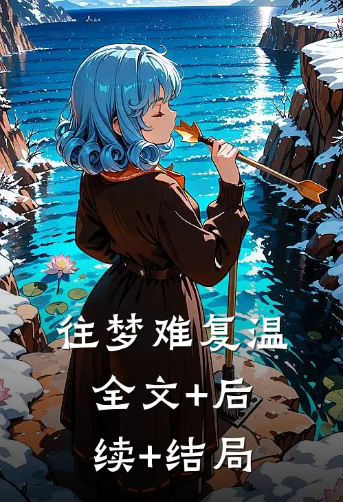 往梦难复温全文+后续+结局