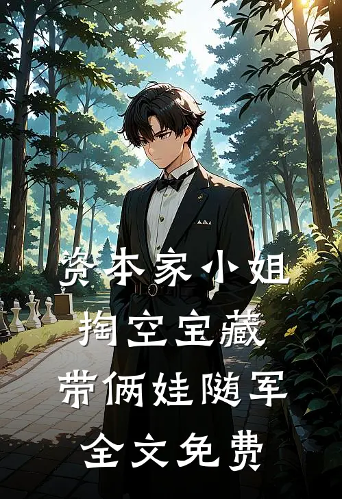 资本家小姐掏空宝藏，带俩娃随军全文免费