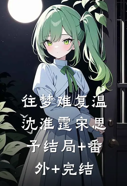 往梦难复温沈淮霆宋思予结局+番外+完结