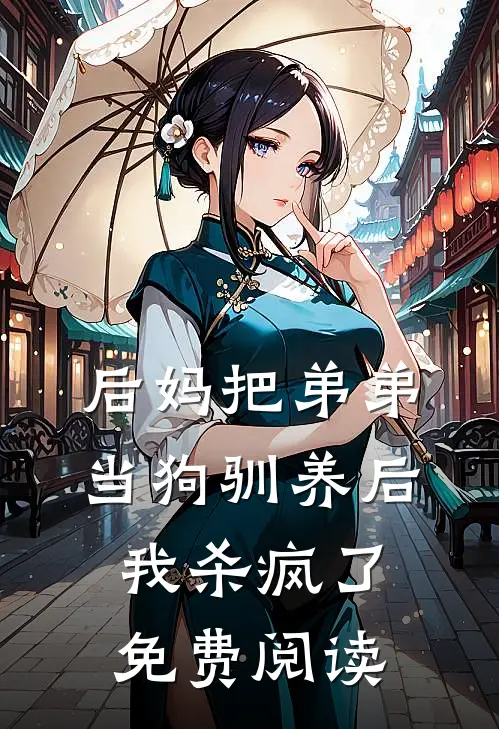 后妈把弟弟当狗驯养后，我杀疯了免费阅读