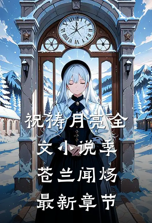 祝祷月亮全文小说季苍兰闻炀最新章节