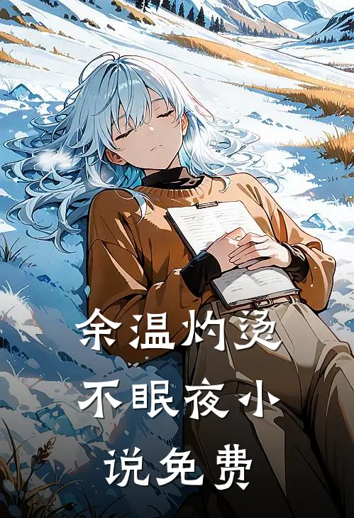 余温灼烫不眠夜小说免费