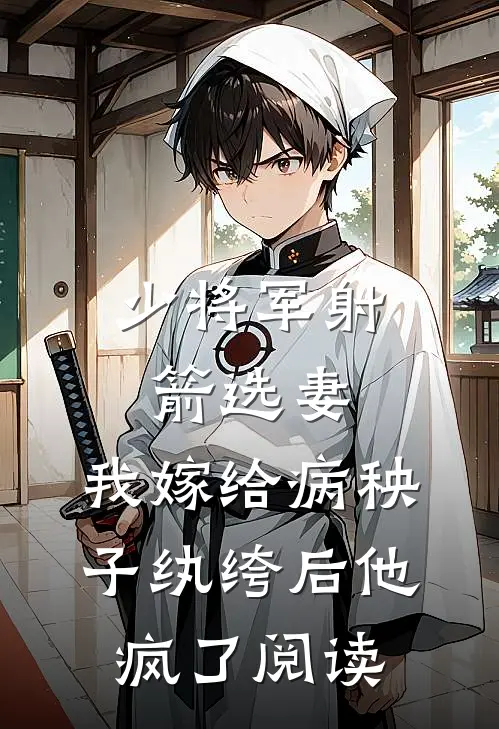 少将军射箭选妻，我嫁给病秧子纨绔后他疯了阅读