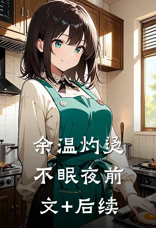 余温灼烫不眠夜前文+后续