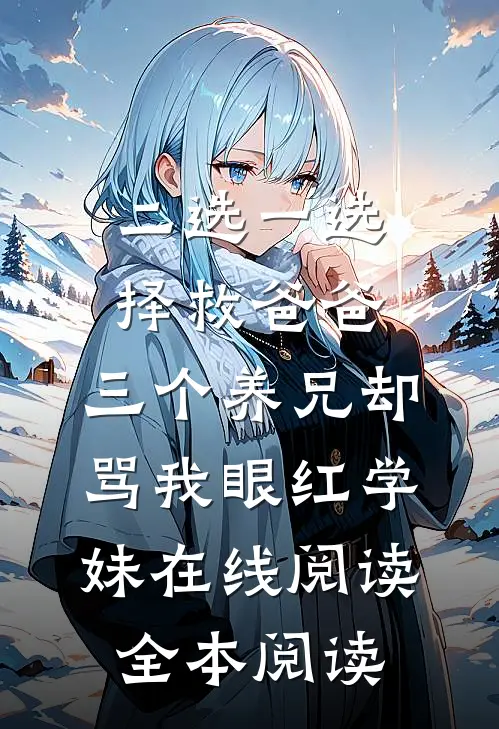 二选一选择救爸爸，三个养兄却骂我眼红学妹在线阅读全本阅读