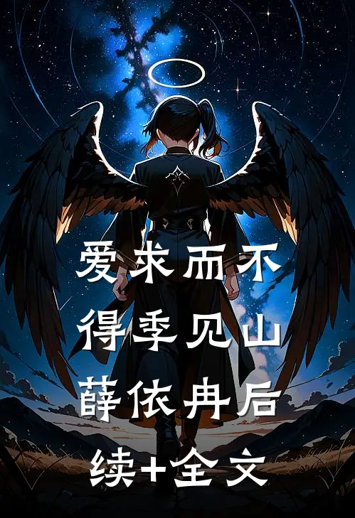 爱求而不得季见山薛依冉后续+全文