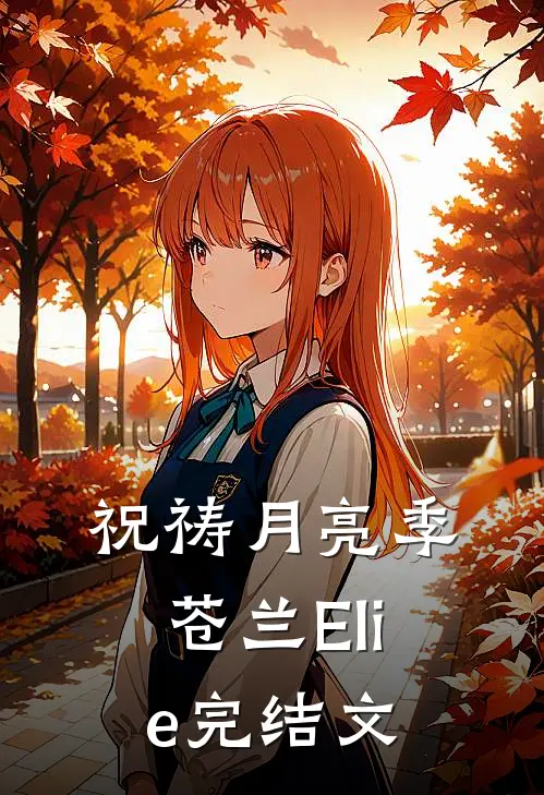 祝祷月亮季苍兰Elie完结文