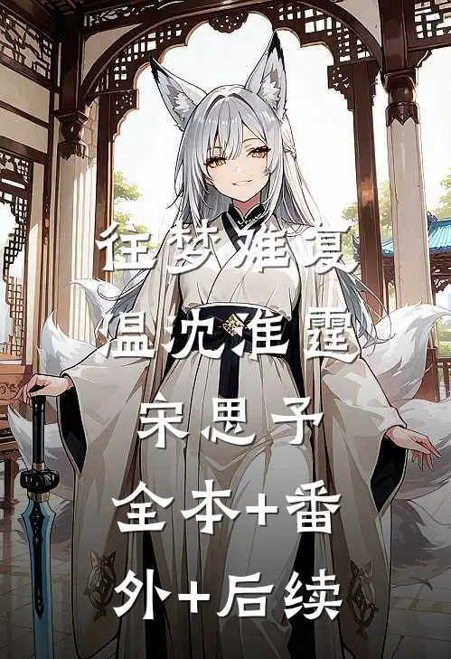 往梦难复温沈淮霆宋思予:全本+番外+后续