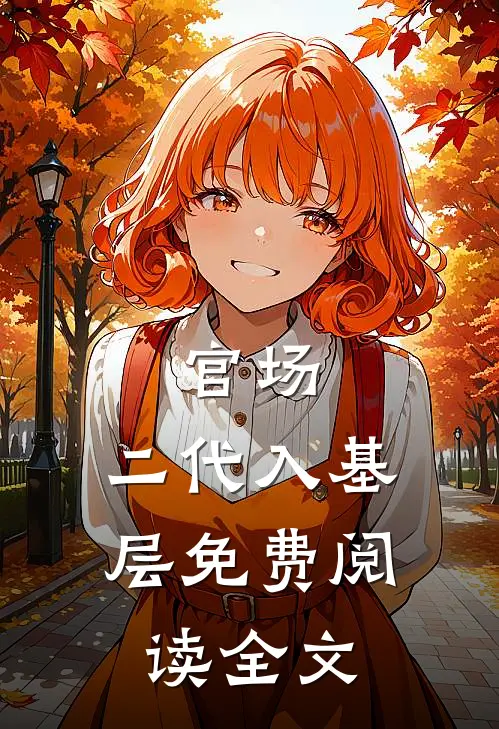 官场：二代入基层免费阅读全文