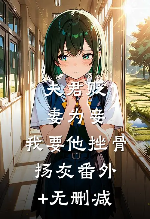 夫君贬妻为妾，我要他挫骨扬灰番外+无删减
