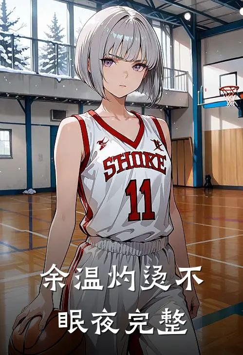 余温灼烫不眠夜完整