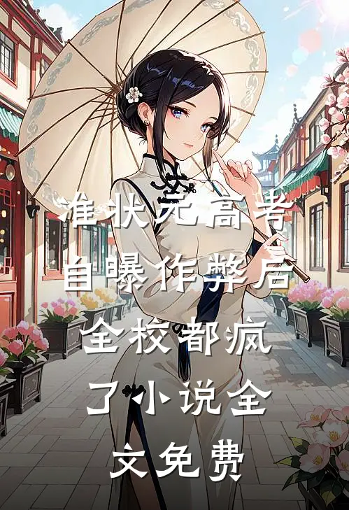 准状元高考自曝作弊后，全校都疯了小说全文免费