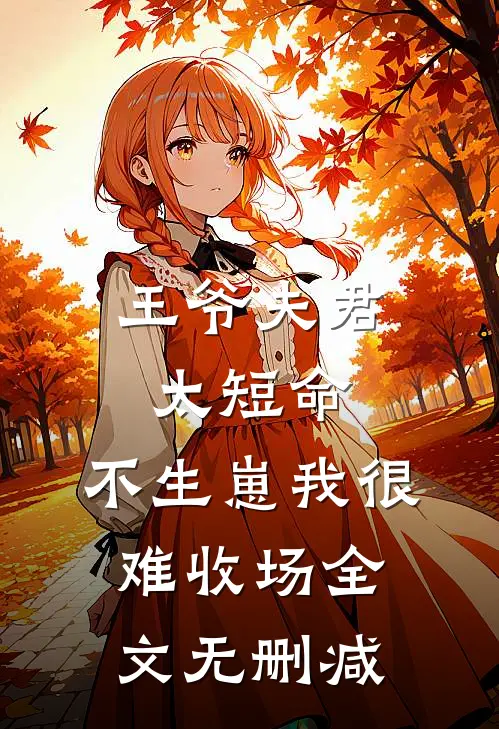王爷夫君太短命，不生崽我很难收场全文无删减
