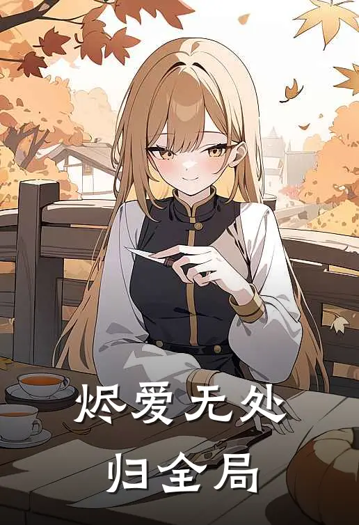 烬爱无处归全局