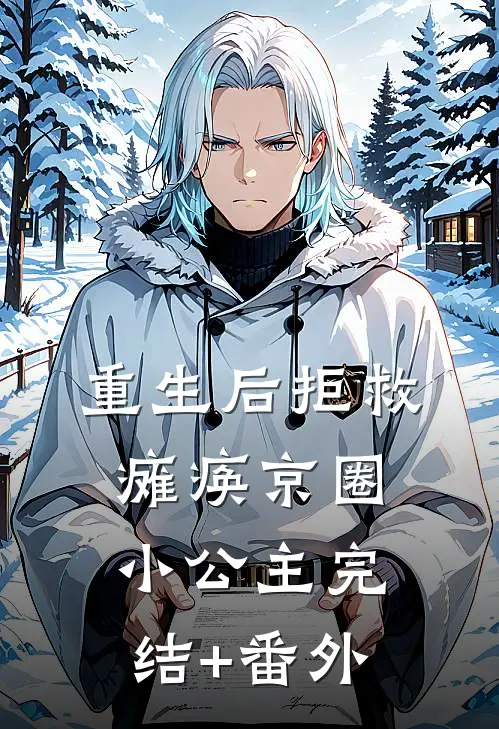 重生后拒救瘫痪京圈小公主完结+番外