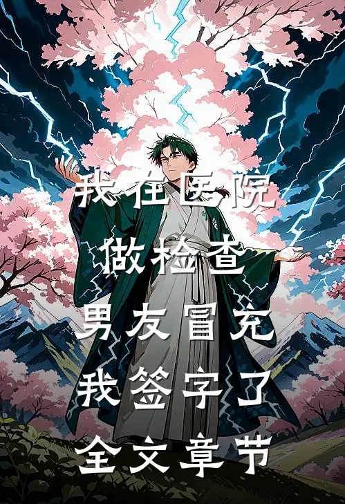我在医院做检查，男友冒充我签字了全文章节