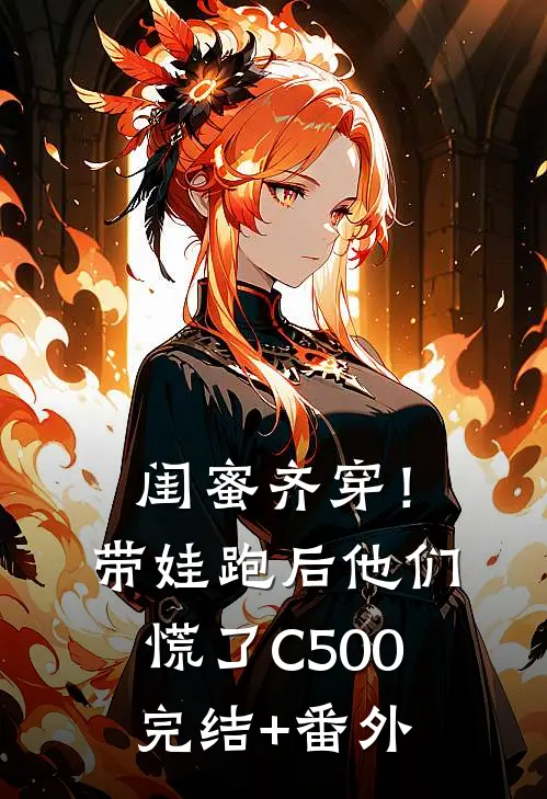 闺蜜齐穿！带娃跑后他们慌了C500完结+番外