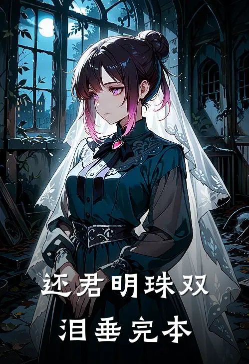 还君明珠双泪垂完本