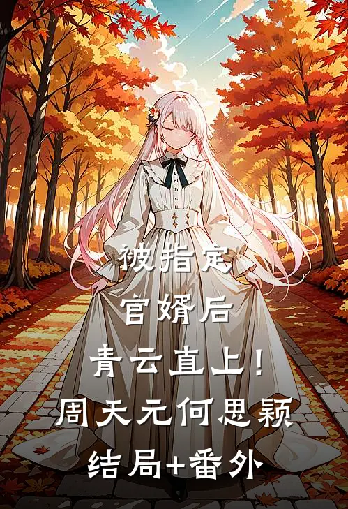 被指定官婿后，青云直上！周天元何思颖结局+番外