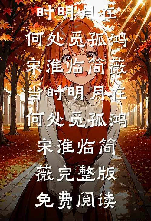 老公为给青梅出气，让我堕胎十次，反扑系统觉醒了全文章节