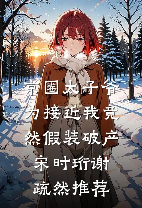 闻弦知意斩相思最完整版