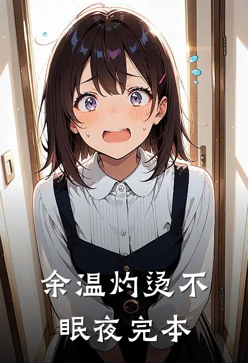 余温灼烫不眠夜完本