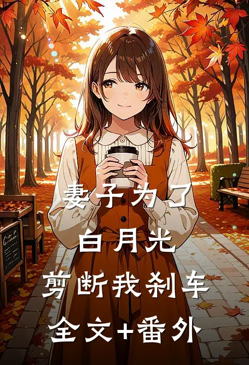 妻子为了白月光，剪断我刹车全文+番外