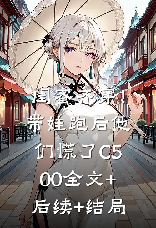 闺蜜齐穿！带娃跑后他们慌了C500全文+后续+结局