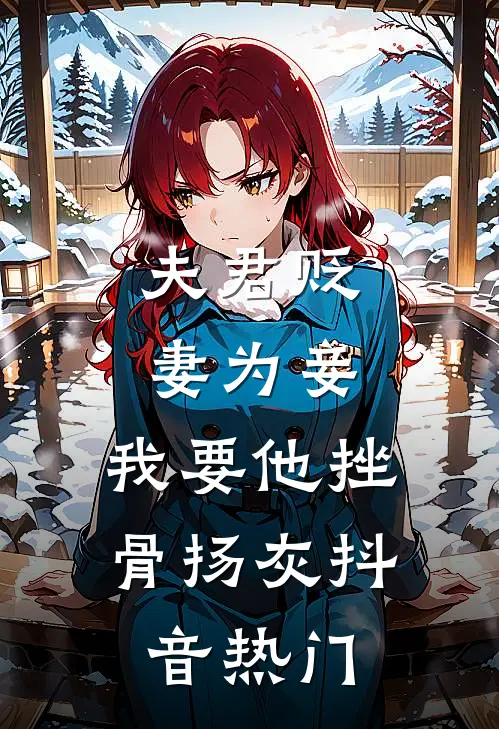 夫君贬妻为妾，我要他挫骨扬灰抖音热门