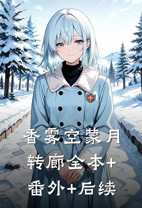 香雾空蒙月转廊全本+番外+后续