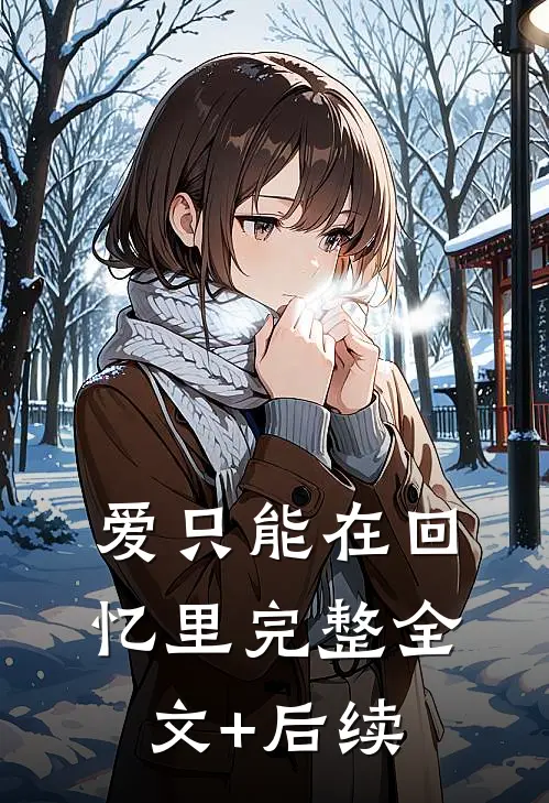 爱只能在回忆里完整全文+后续