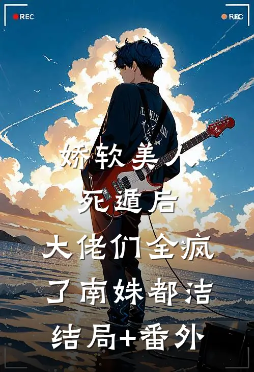 中秋团建费八十万，未婚夫却让我转给实习生完整作品