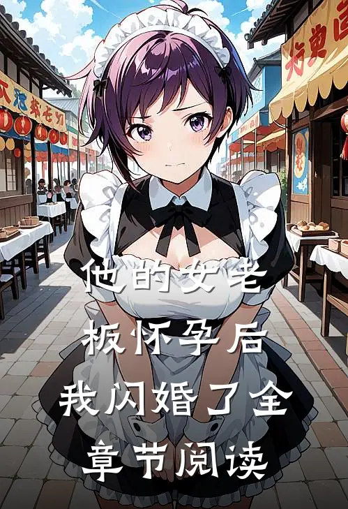 他的女老板怀孕后，我闪婚了全章节阅读