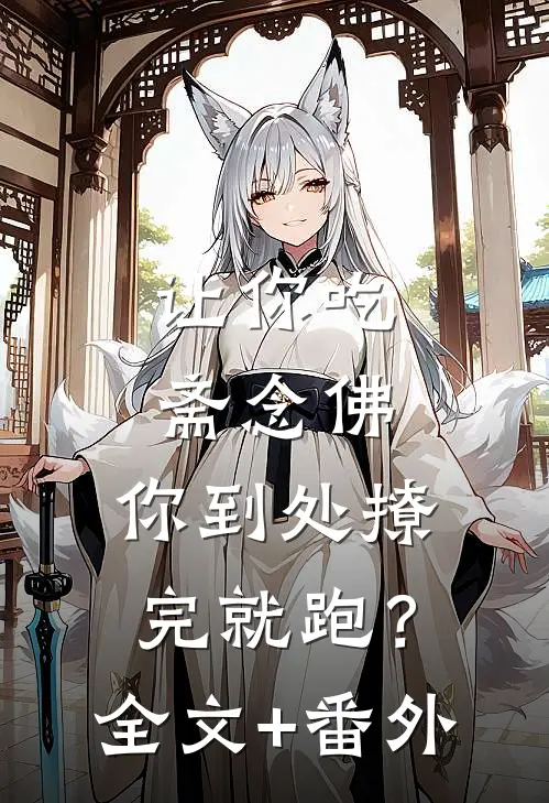 让你吃斋念佛，你到处撩完就跑？全文+番外