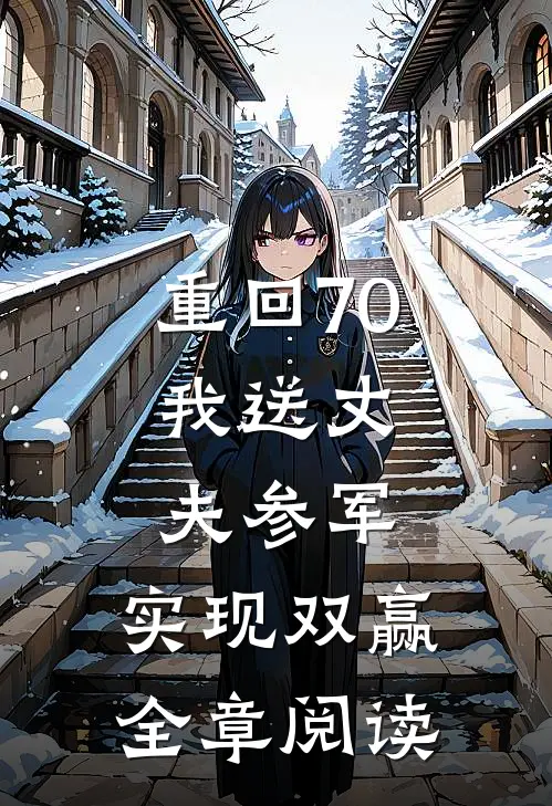 重回70：我送丈夫参军，实现双赢全章阅读