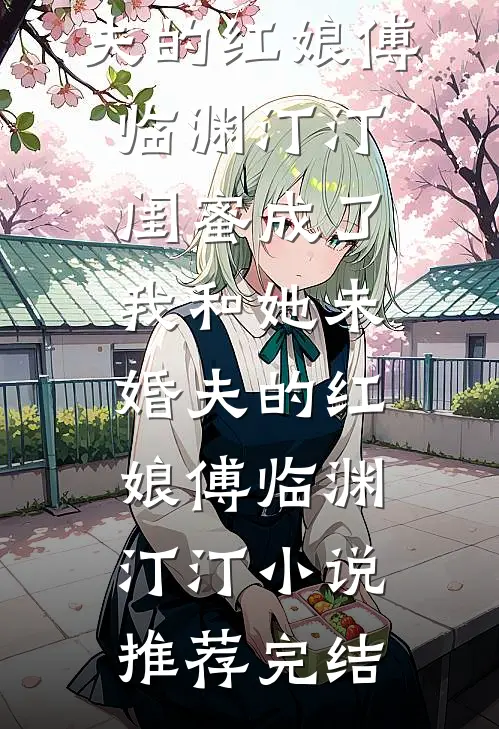 儿子给我送金婚礼，我却反手砸了他婚房广告+结局