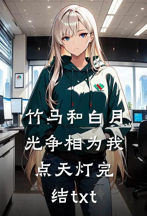 竹马和白月光争相为我点天灯完结txt