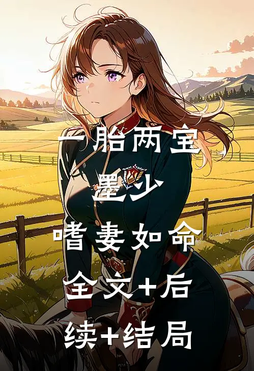 一胎两宝：墨少，嗜妻如命:全文+后续+结局
