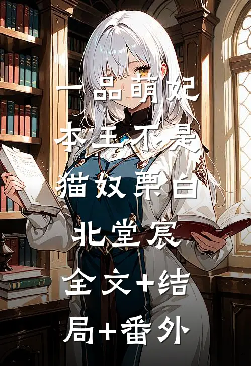 一品萌妃：本王不是猫奴栗白北堂宸:全文+结局+番外
